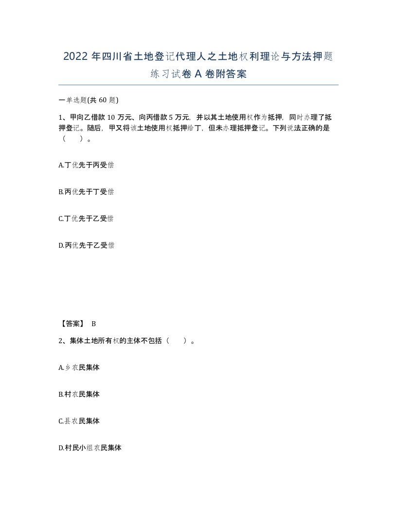 2022年四川省土地登记代理人之土地权利理论与方法押题练习试卷A卷附答案