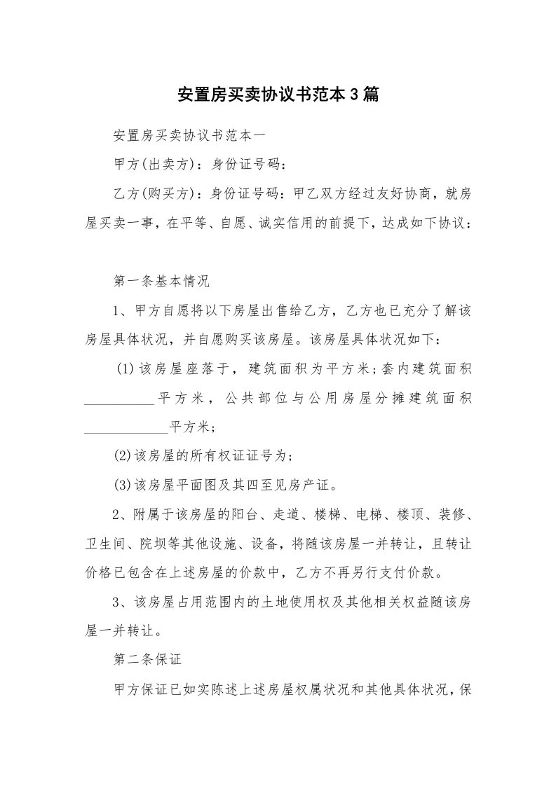 安置房买卖协议书范本3篇