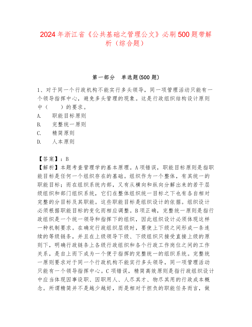 2024年浙江省《公共基础之管理公文》必刷500题带解析（综合题）