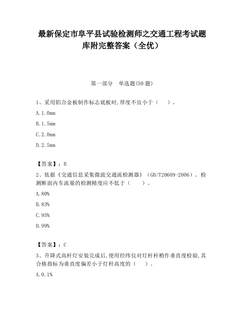 最新保定市阜平县试验检测师之交通工程考试题库附完整答案（全优）