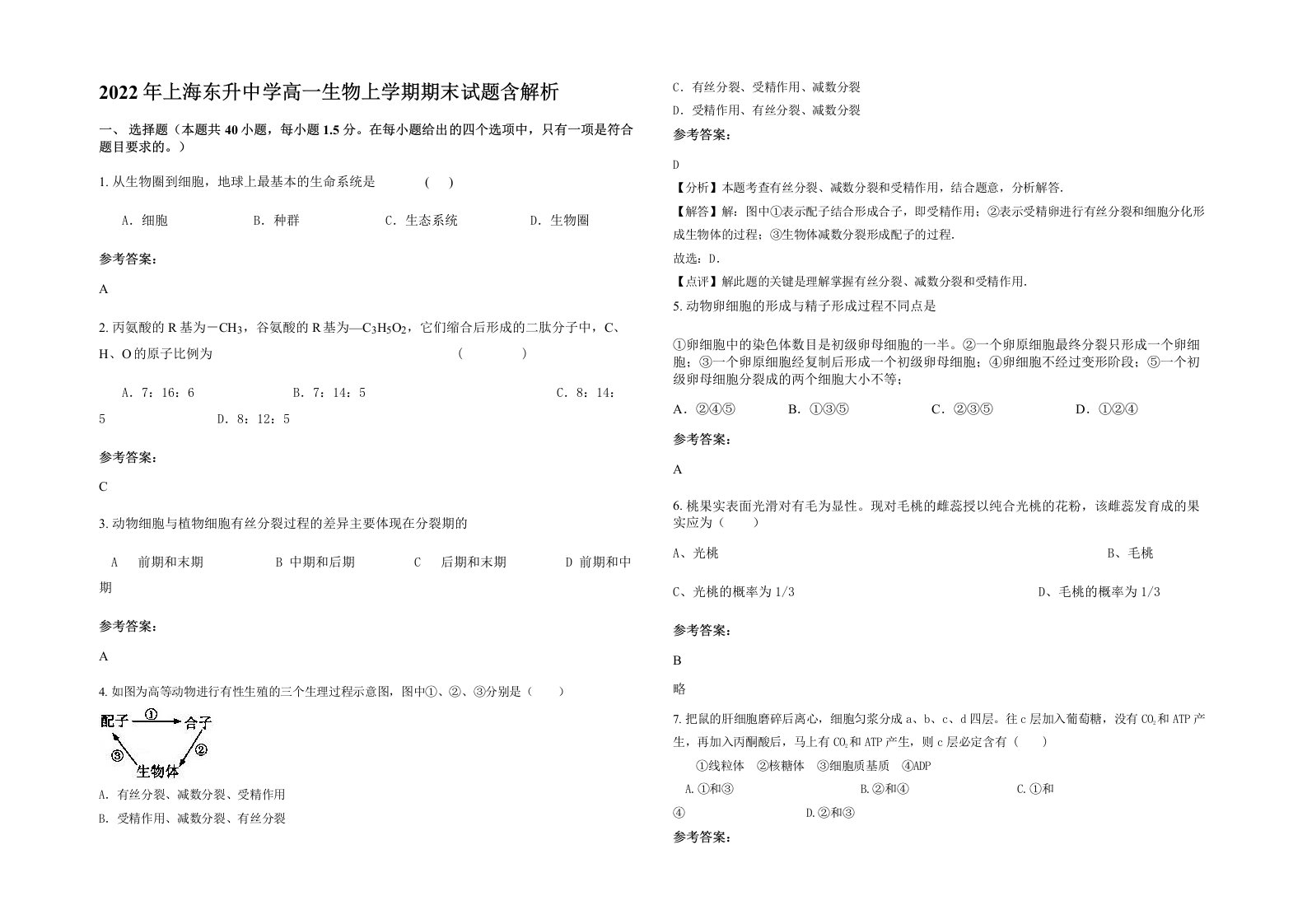 2022年上海东升中学高一生物上学期期末试题含解析