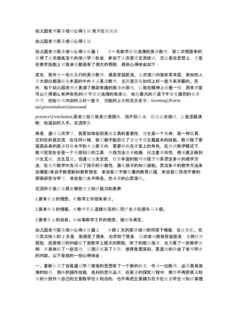 幼儿园老师英语培训心得总结免费在线阅读