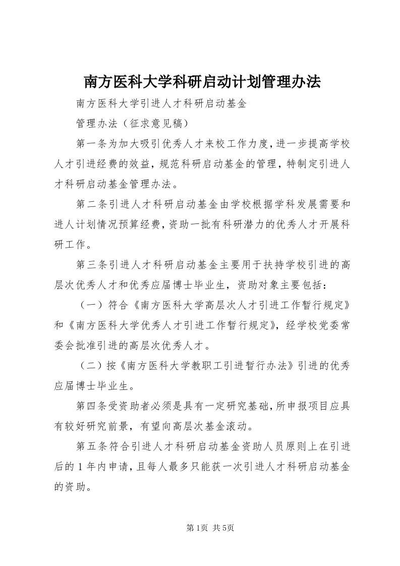 4南方医科大学科研启动计划管理办法