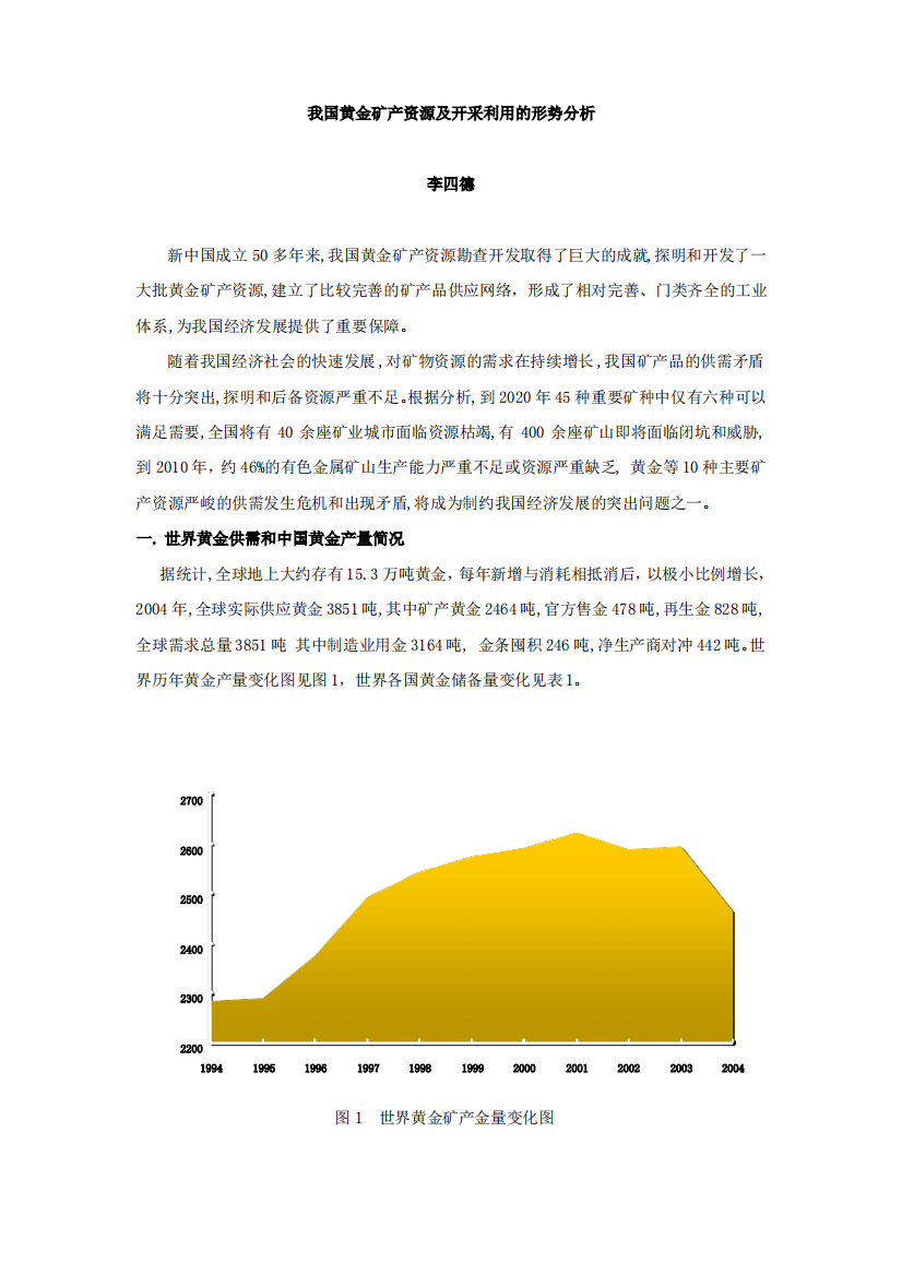 我国黄金矿产资源及开采利用的形势分析