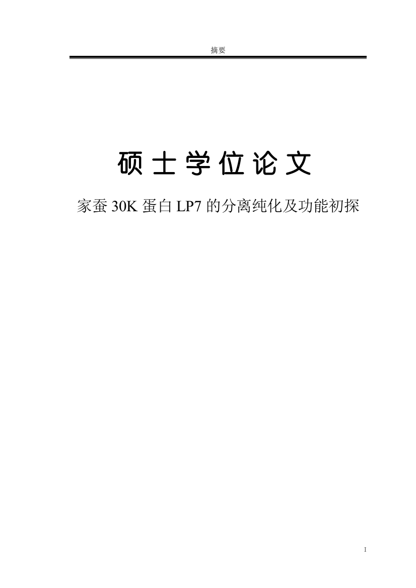 大学毕业论文-—家蚕30k蛋白lp7的分离纯化及功能初探