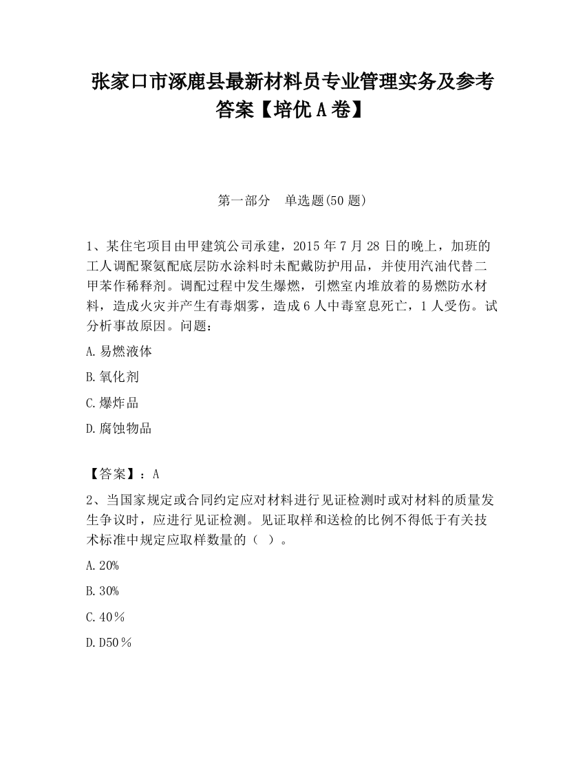 张家口市涿鹿县最新材料员专业管理实务及参考答案【培优A卷】