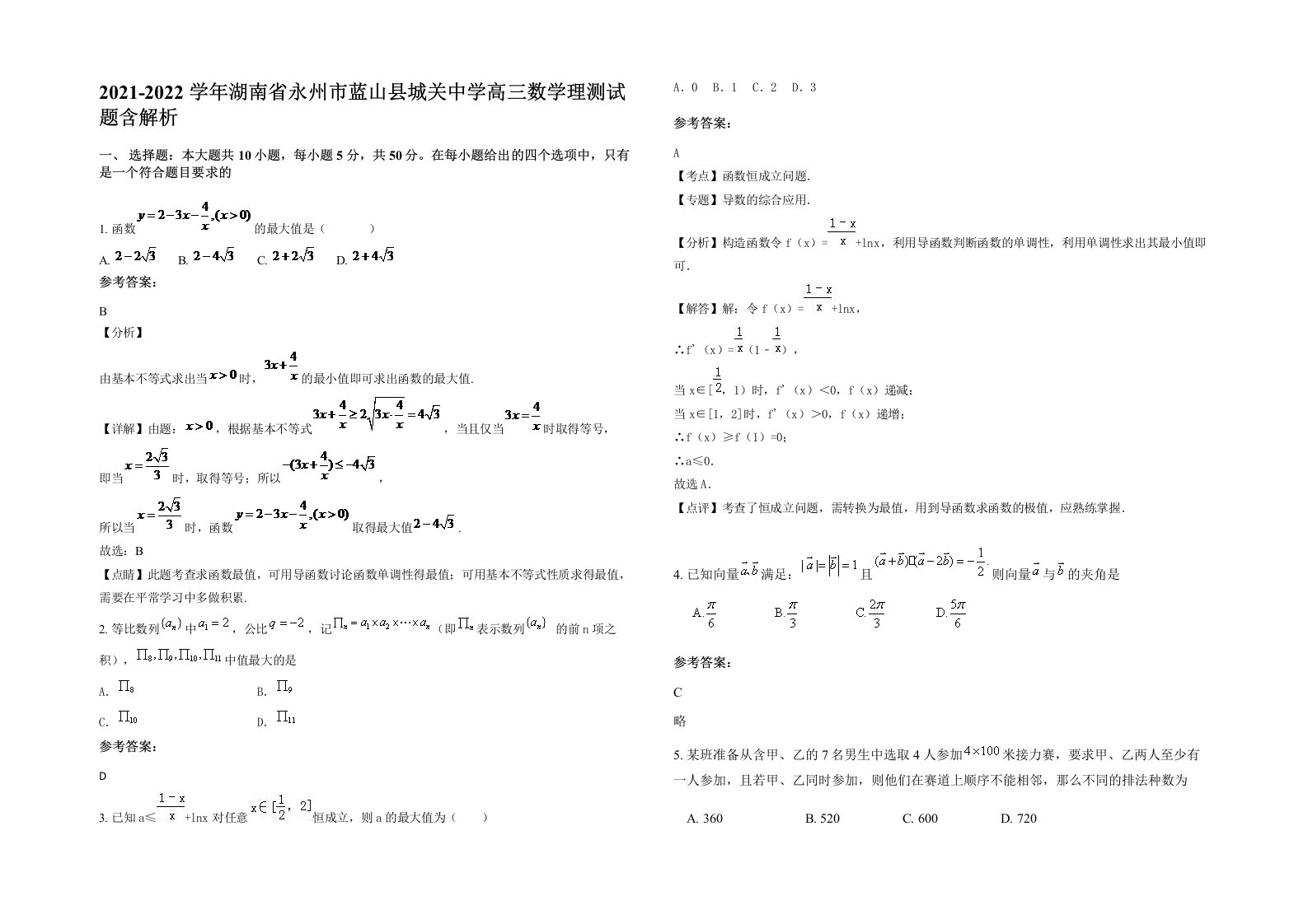 2021-2022学年湖南省永州市蓝山县城关中学高三数学理测试题含解析