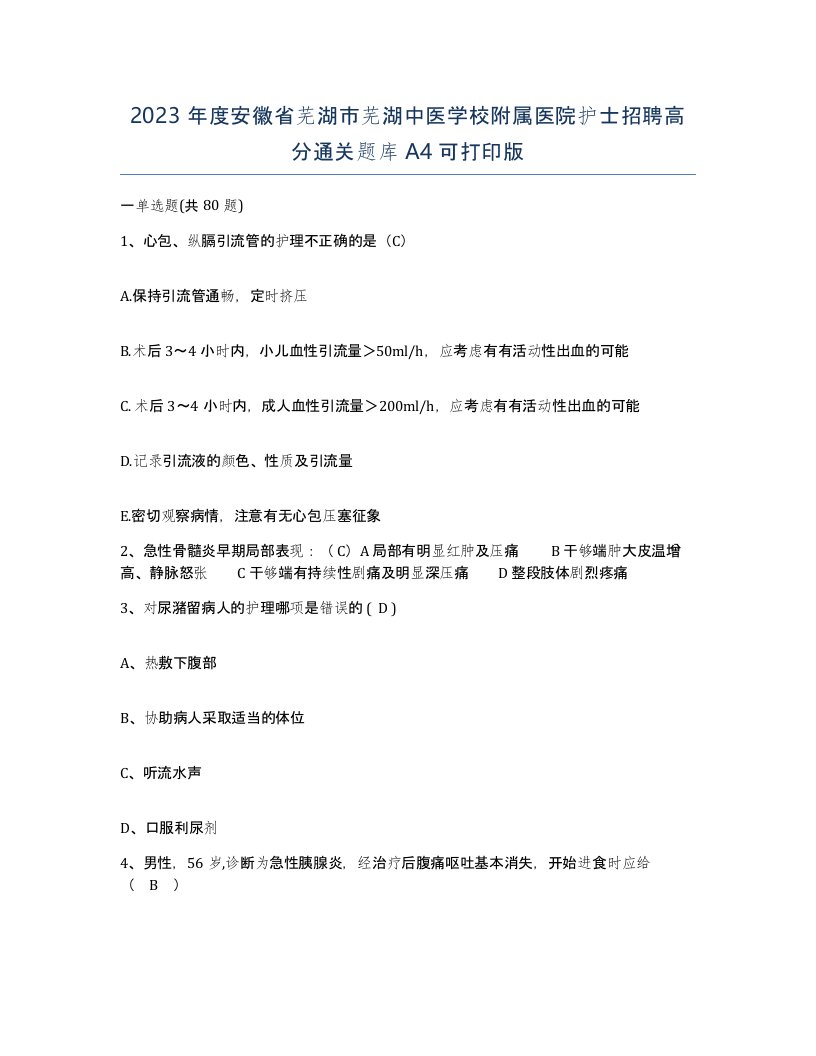 2023年度安徽省芜湖市芜湖中医学校附属医院护士招聘高分通关题库A4可打印版