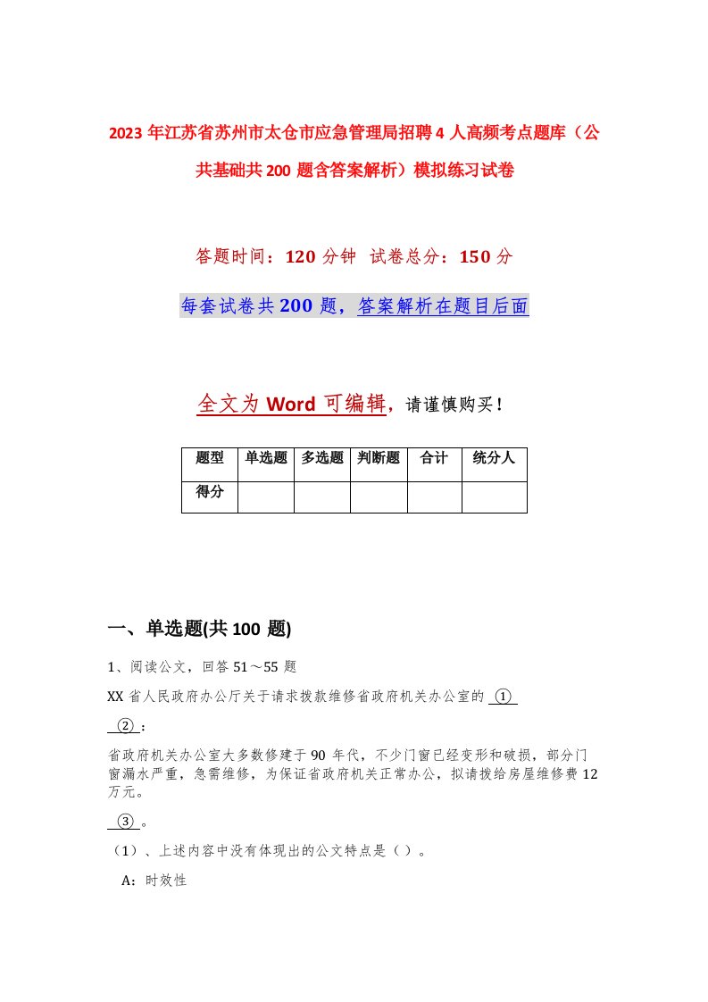 2023年江苏省苏州市太仓市应急管理局招聘4人高频考点题库公共基础共200题含答案解析模拟练习试卷