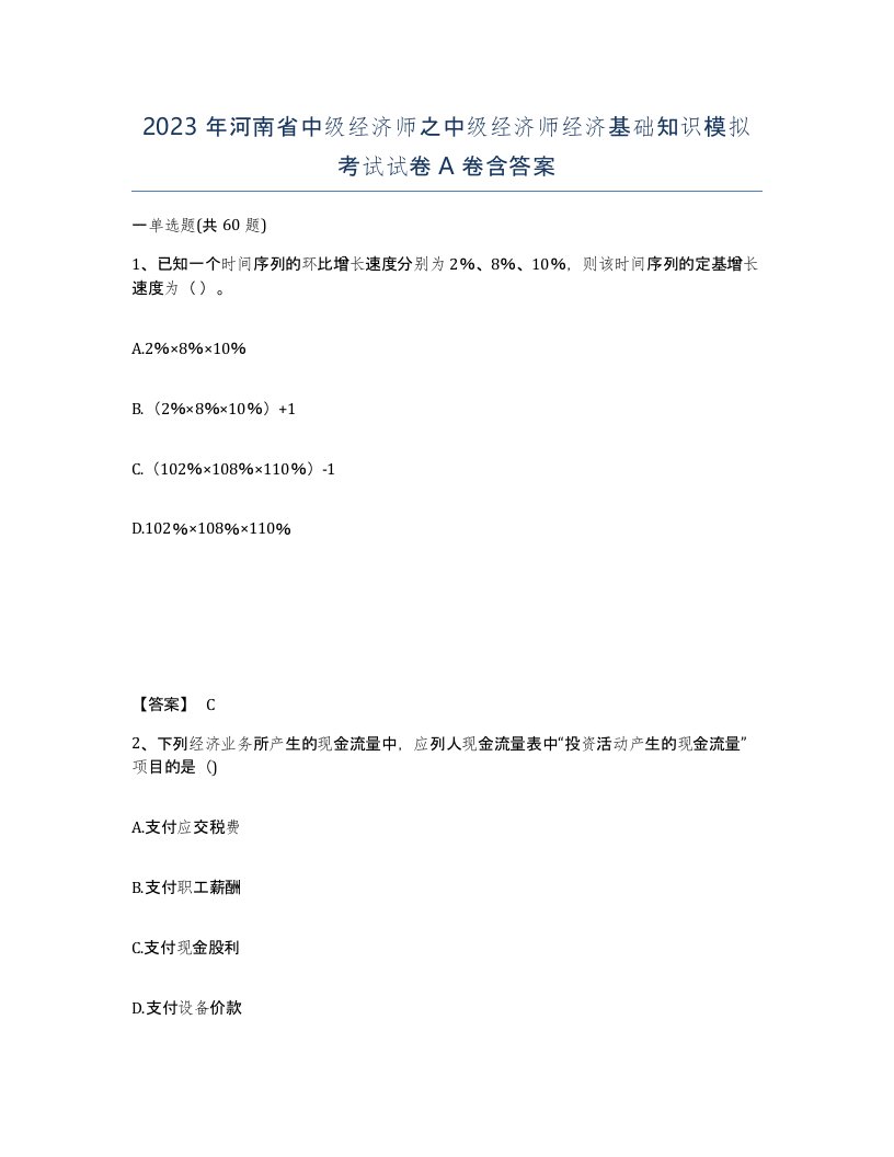 2023年河南省中级经济师之中级经济师经济基础知识模拟考试试卷A卷含答案