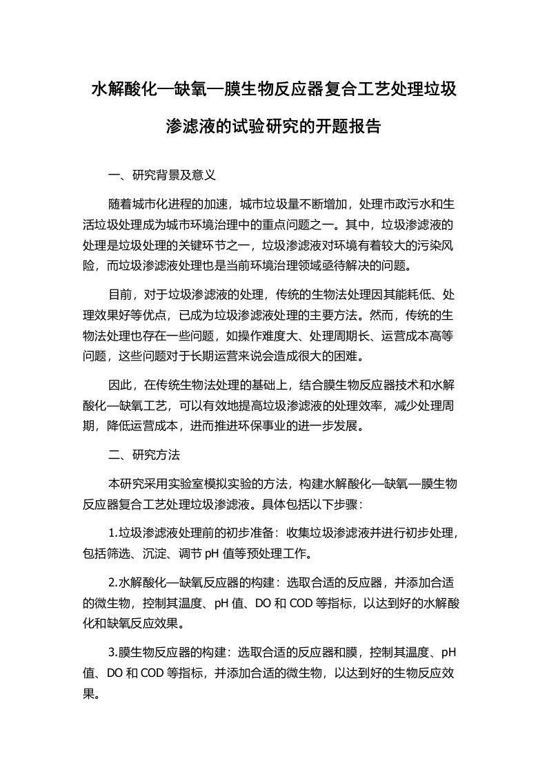 水解酸化—缺氧—膜生物反应器复合工艺处理垃圾渗滤液的试验研究的开题报告