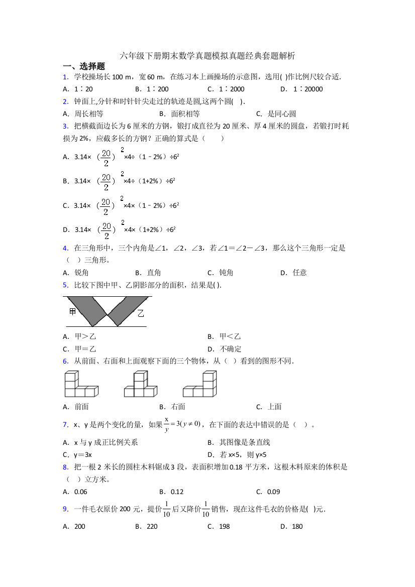 六年级下册期末数学真题模拟真题经典套题解析