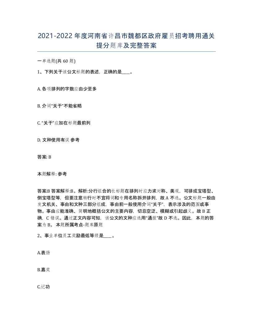 2021-2022年度河南省许昌市魏都区政府雇员招考聘用通关提分题库及完整答案