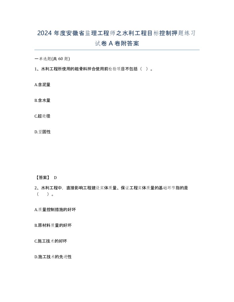 2024年度安徽省监理工程师之水利工程目标控制押题练习试卷A卷附答案