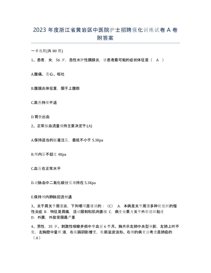 2023年度浙江省黄岩区中医院护士招聘强化训练试卷A卷附答案