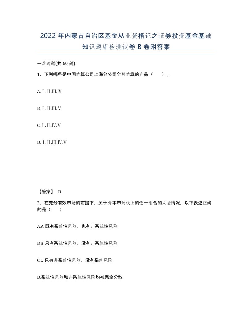 2022年内蒙古自治区基金从业资格证之证券投资基金基础知识题库检测试卷B卷附答案