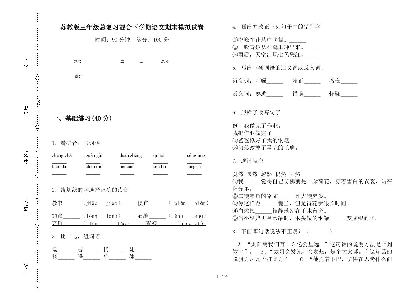 苏教版三年级总复习混合下学期语文期末模拟试卷