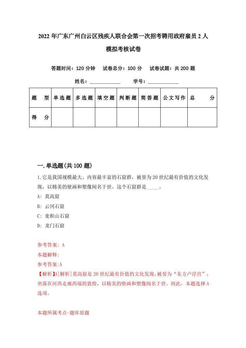 2022年广东广州白云区残疾人联合会第一次招考聘用政府雇员2人模拟考核试卷8