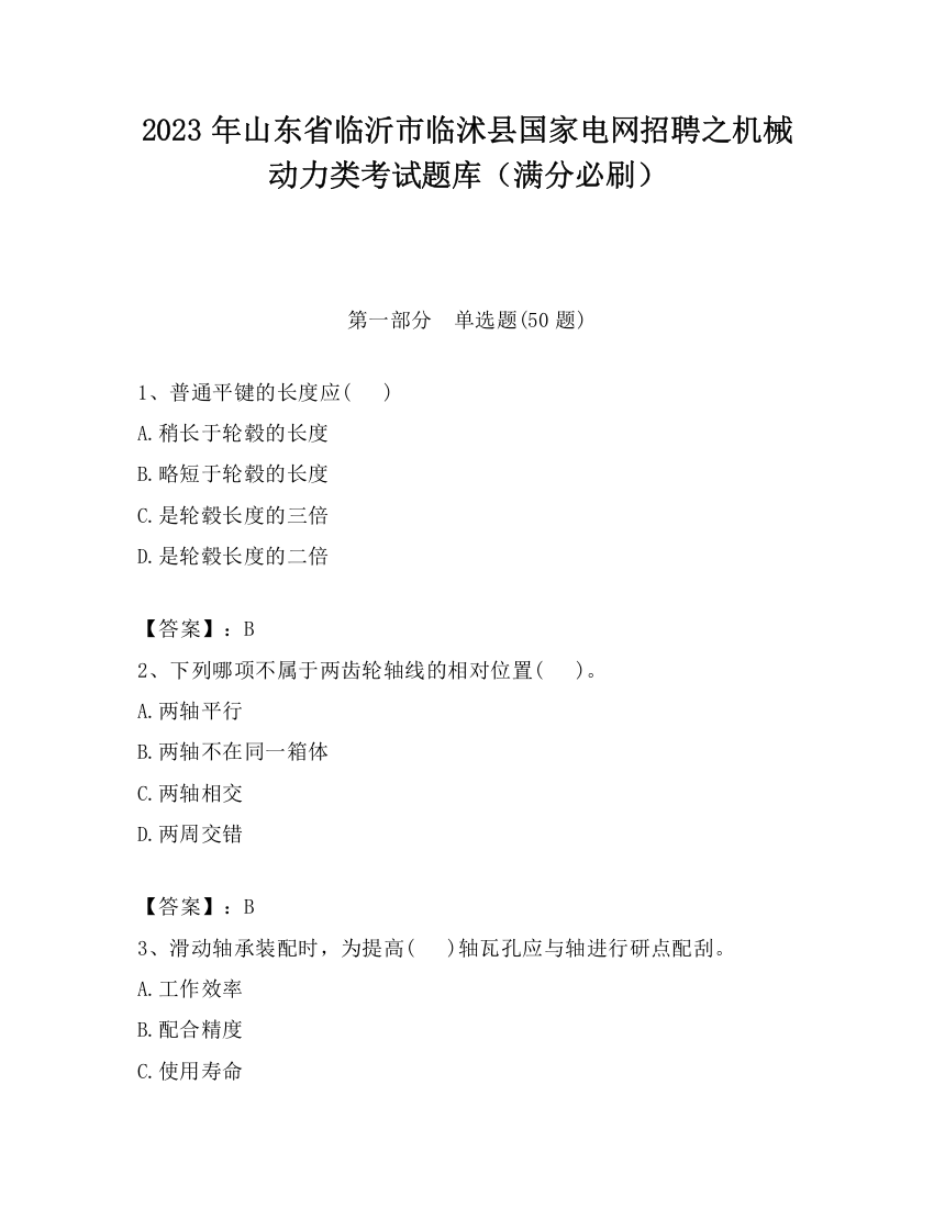 2023年山东省临沂市临沭县国家电网招聘之机械动力类考试题库（满分必刷）