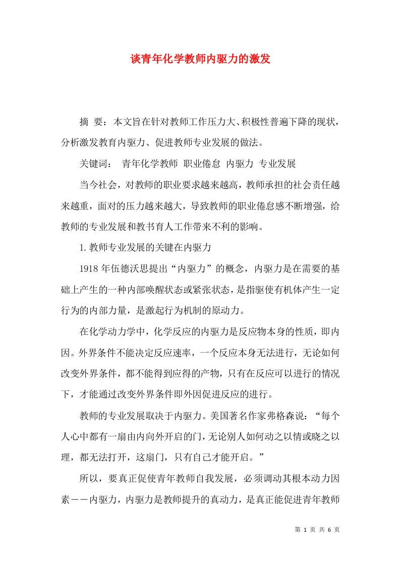 谈青年化学教师内驱力的激发