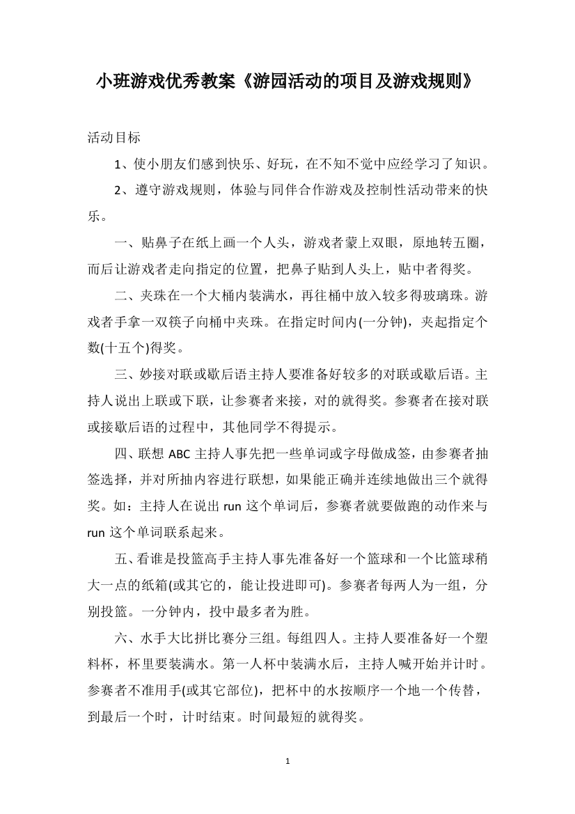 小班游戏优秀教案《游园活动的项目及游戏规则》