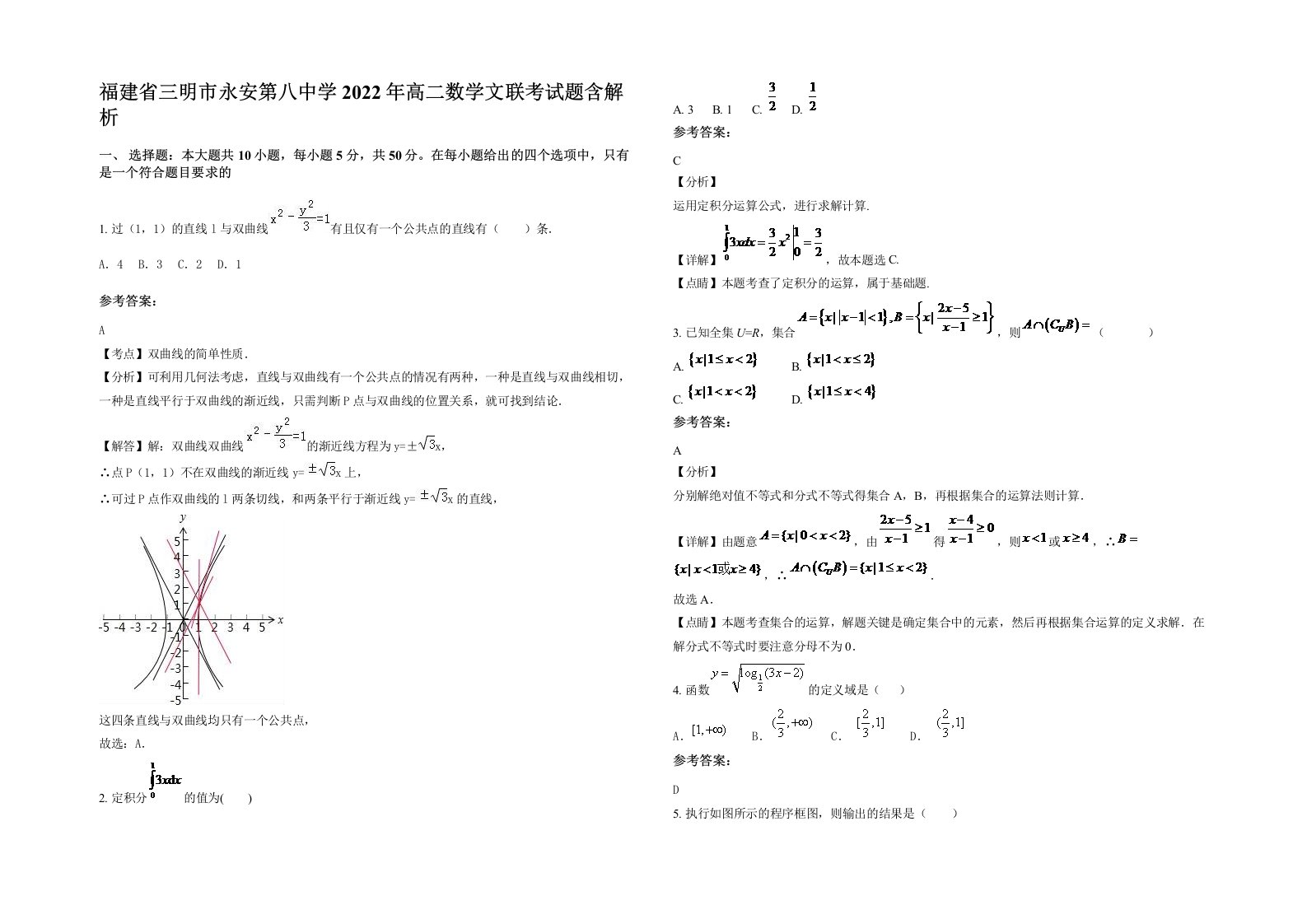 福建省三明市永安第八中学2022年高二数学文联考试题含解析