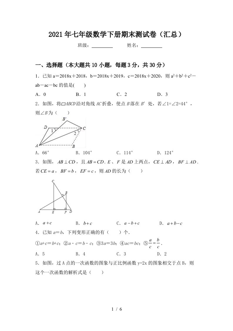 2021年七年级数学下册期末测试卷汇总