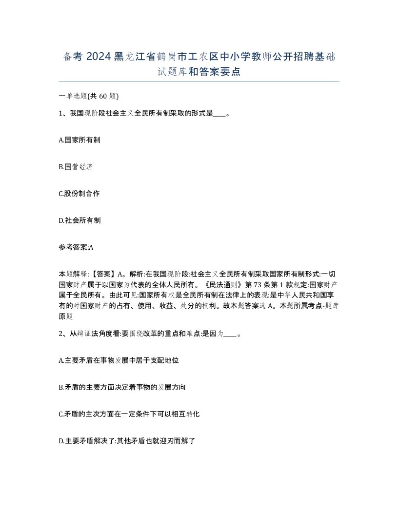 备考2024黑龙江省鹤岗市工农区中小学教师公开招聘基础试题库和答案要点