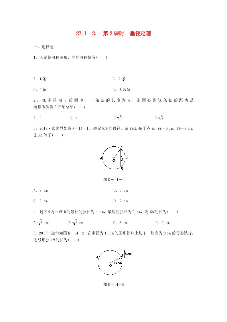 九年级数学下册第27章圆27.1圆的认识2圆的对称性第2课时垂径定理同步练习新版华东师大版