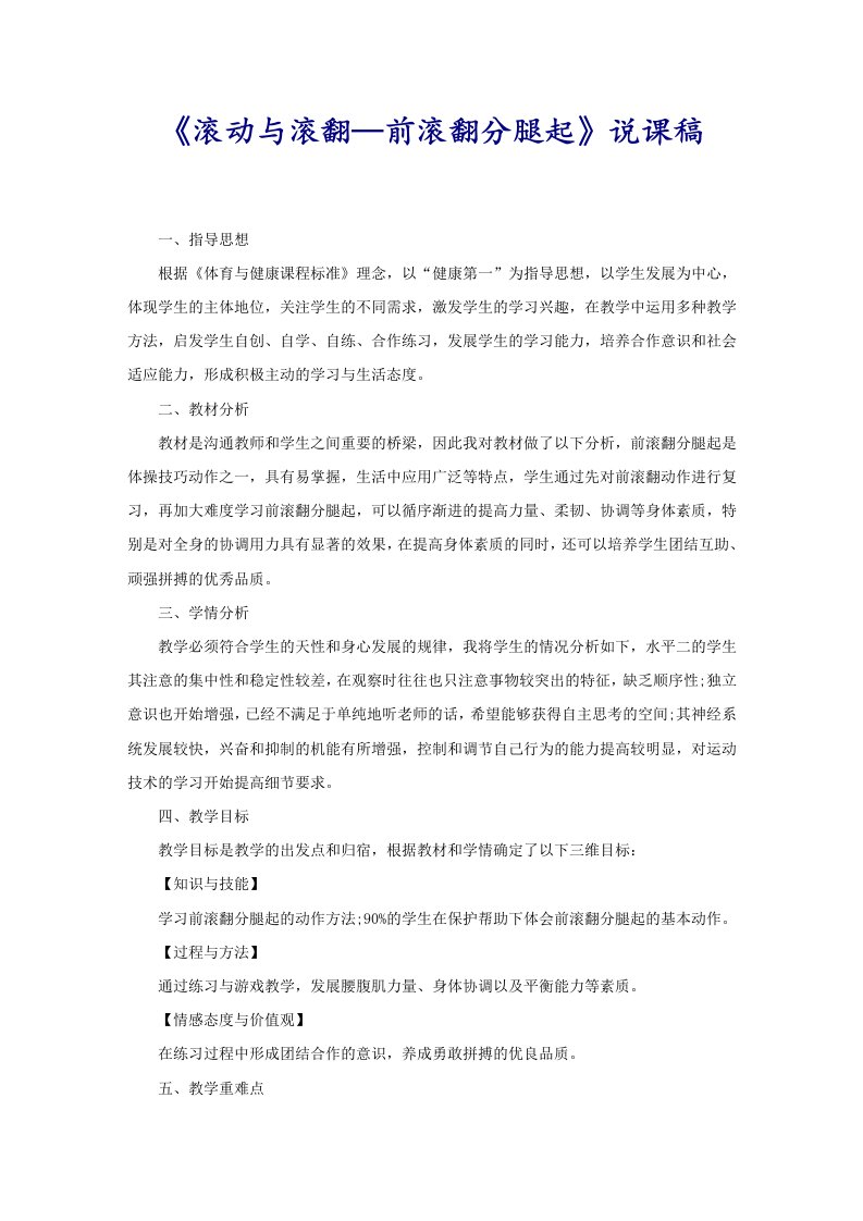 《滚动与滚翻—前滚翻分腿起》说课稿