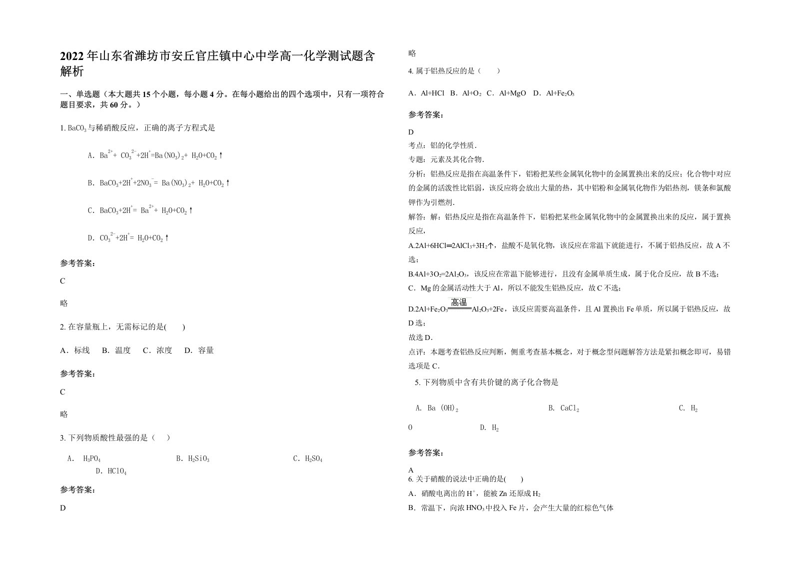 2022年山东省潍坊市安丘官庄镇中心中学高一化学测试题含解析