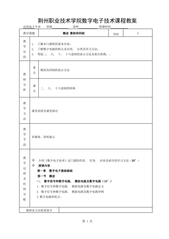 荆州职业技术学院数字电子技术课程教案