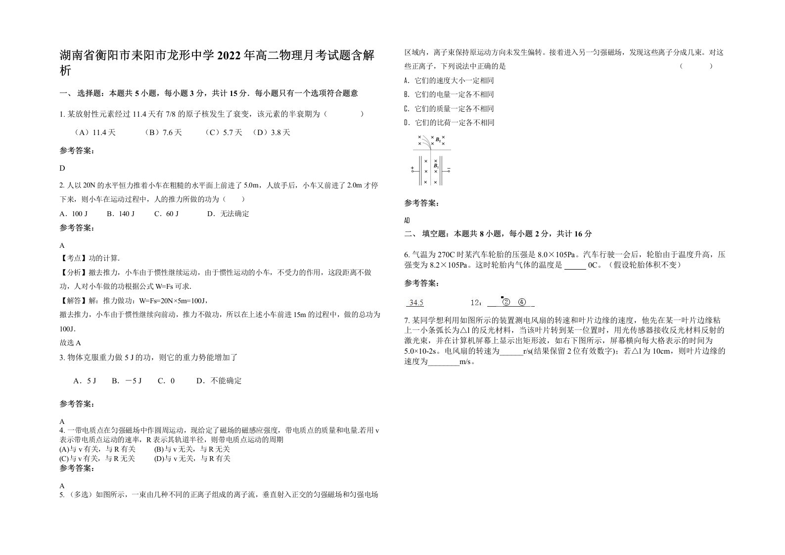 湖南省衡阳市耒阳市龙形中学2022年高二物理月考试题含解析