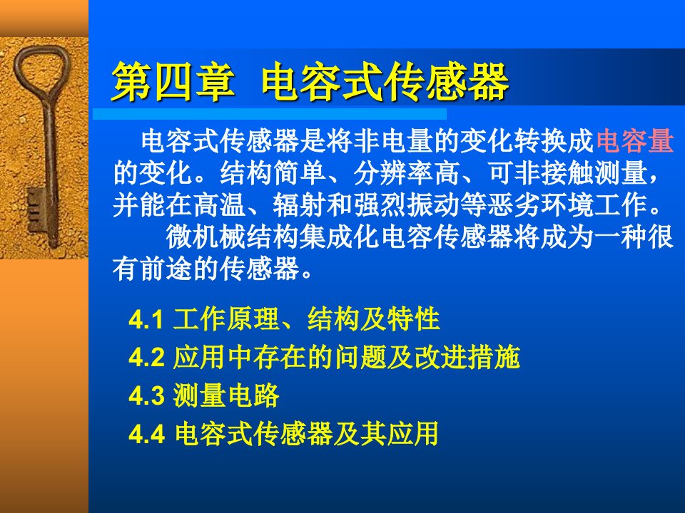 传感器技术-第四章-电容式传感器