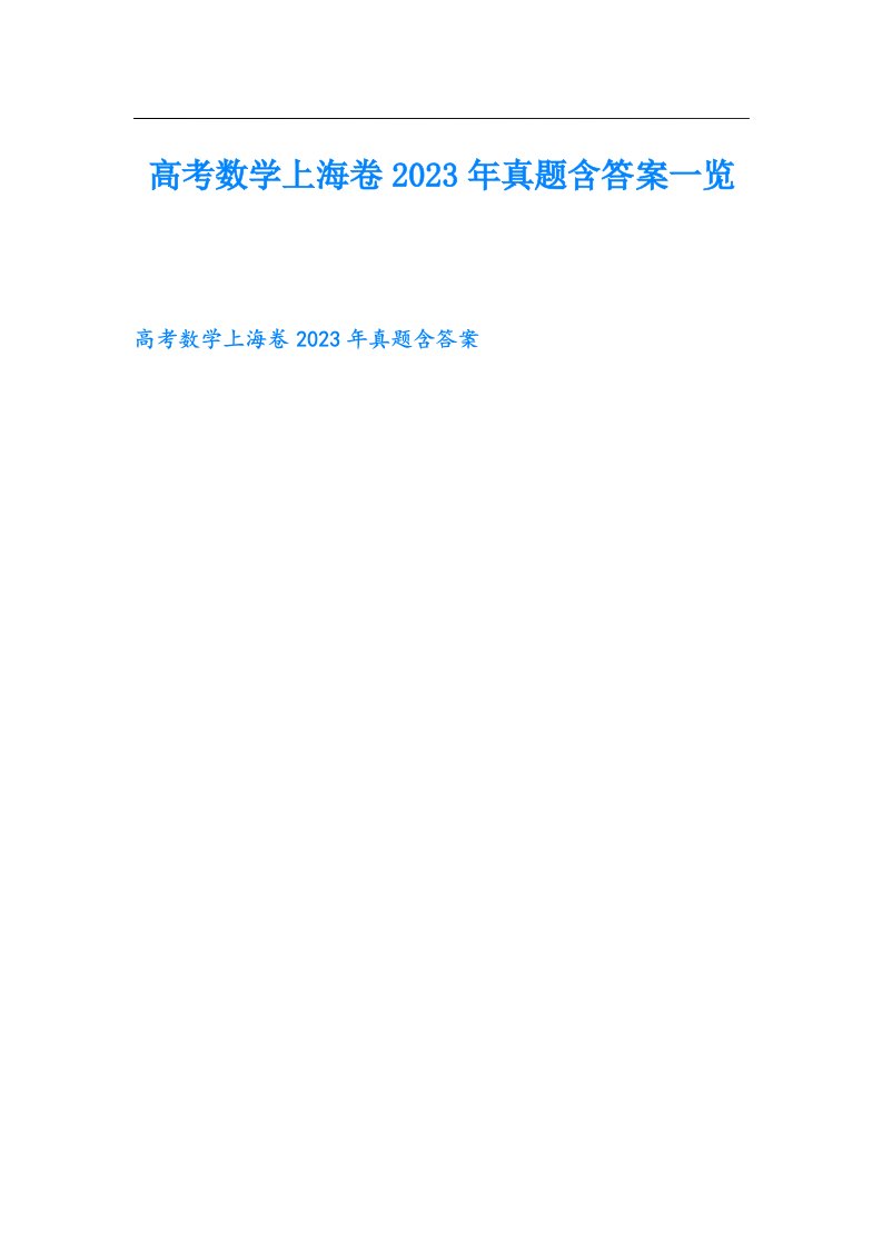 高考数学上海卷2023年真题含答案一览