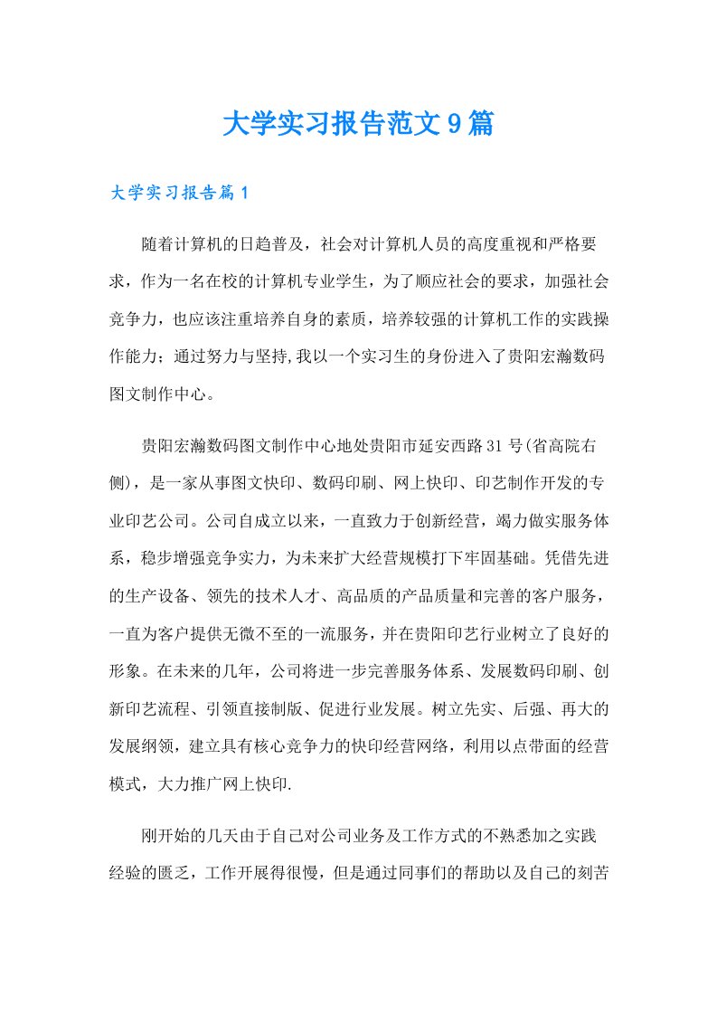 大学实习报告范文9篇