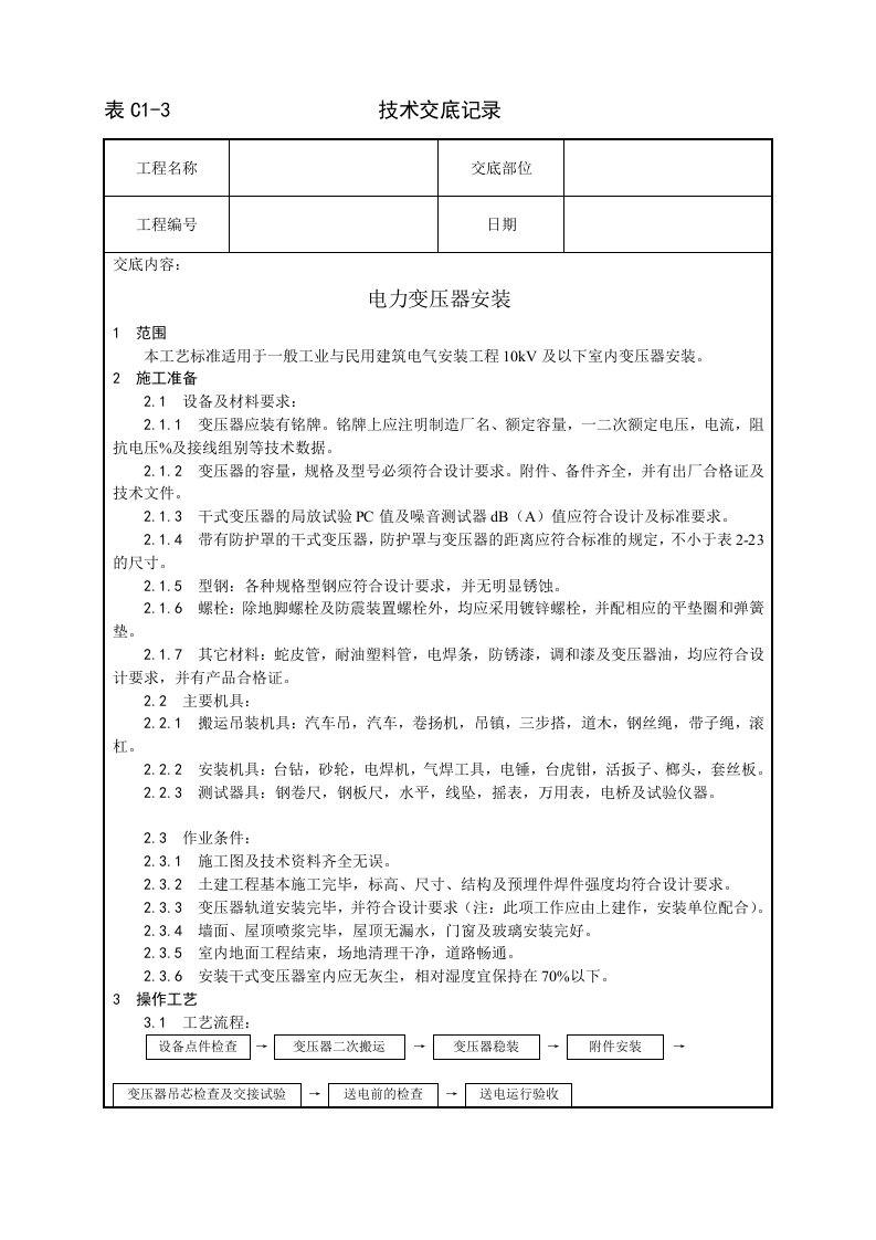 电力变压器安装工艺设计方案