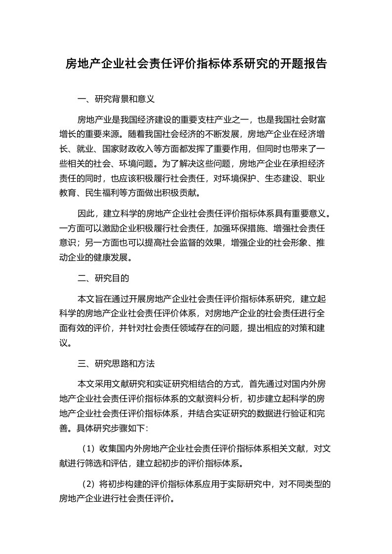 房地产企业社会责任评价指标体系研究的开题报告