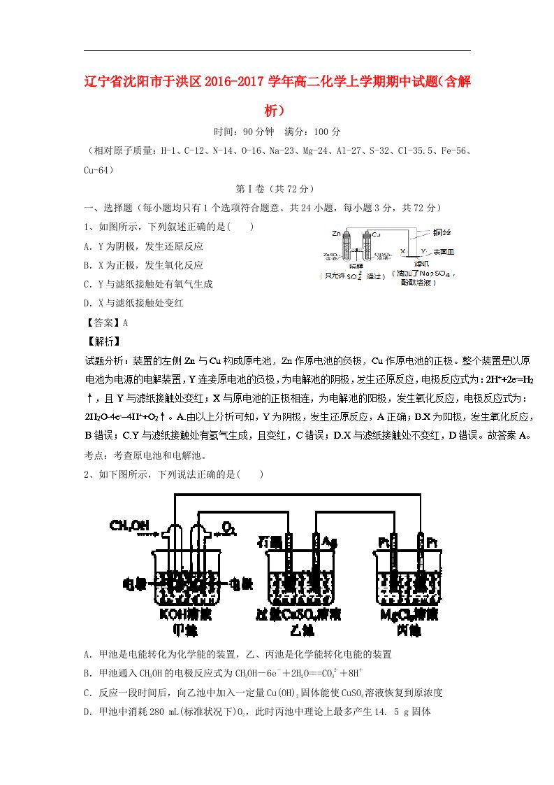 辽宁省沈阳市于洪区2016_2017学年高二化学上学期期中试题（含解析）