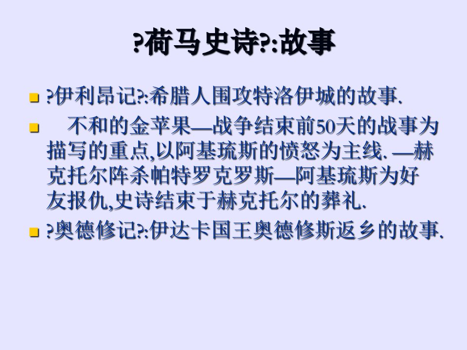 【文学研究】荷马史诗与古希腊戏剧模版课件