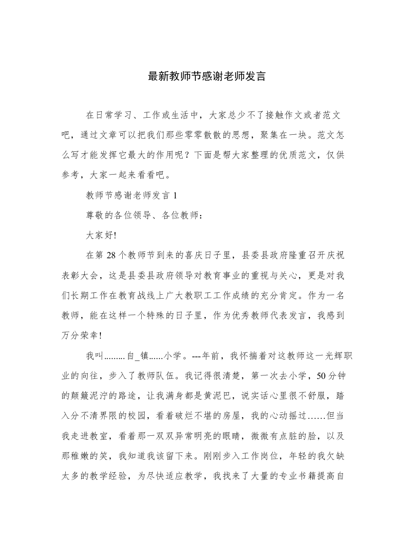 最新教师节感谢老师发言