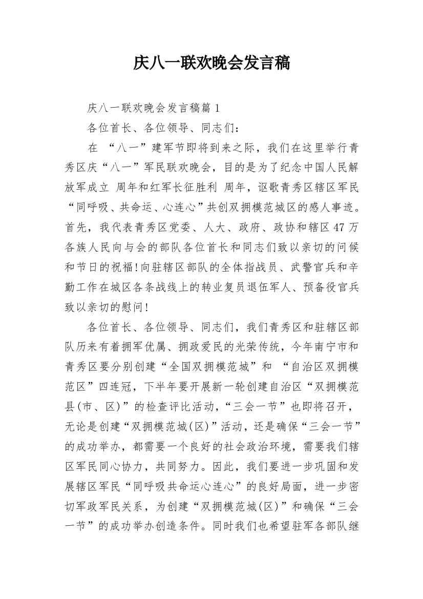 庆八一联欢晚会发言稿