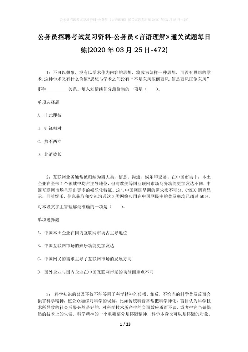 公务员招聘考试复习资料-公务员言语理解通关试题每日练2020年03月25日-472