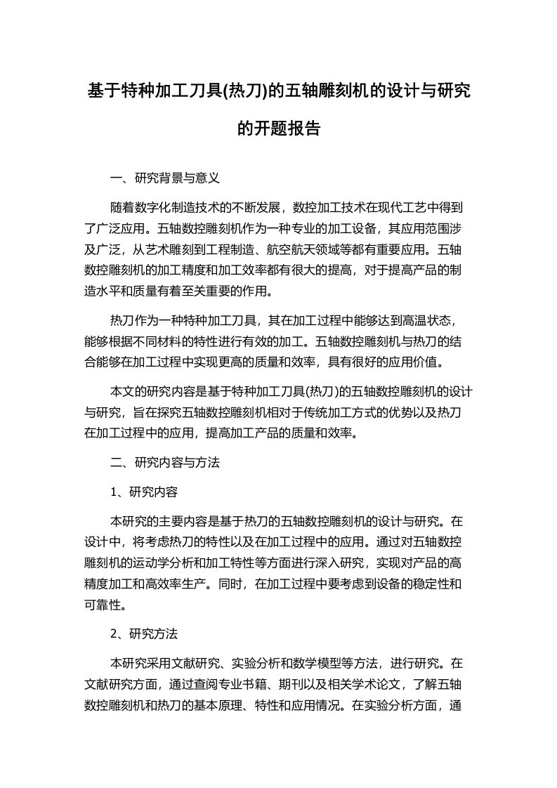 基于特种加工刀具(热刀)的五轴雕刻机的设计与研究的开题报告