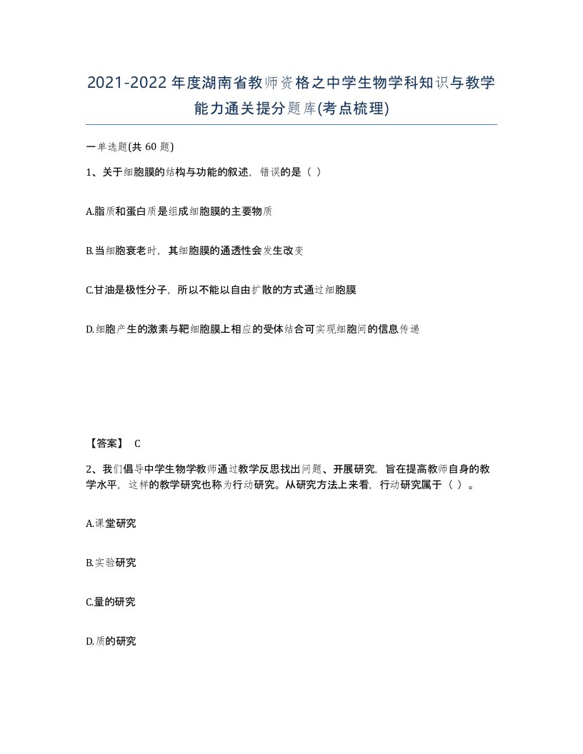 2021-2022年度湖南省教师资格之中学生物学科知识与教学能力通关提分题库考点梳理