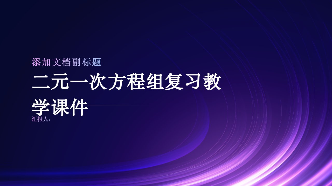 二元一次方程组复习教学课件