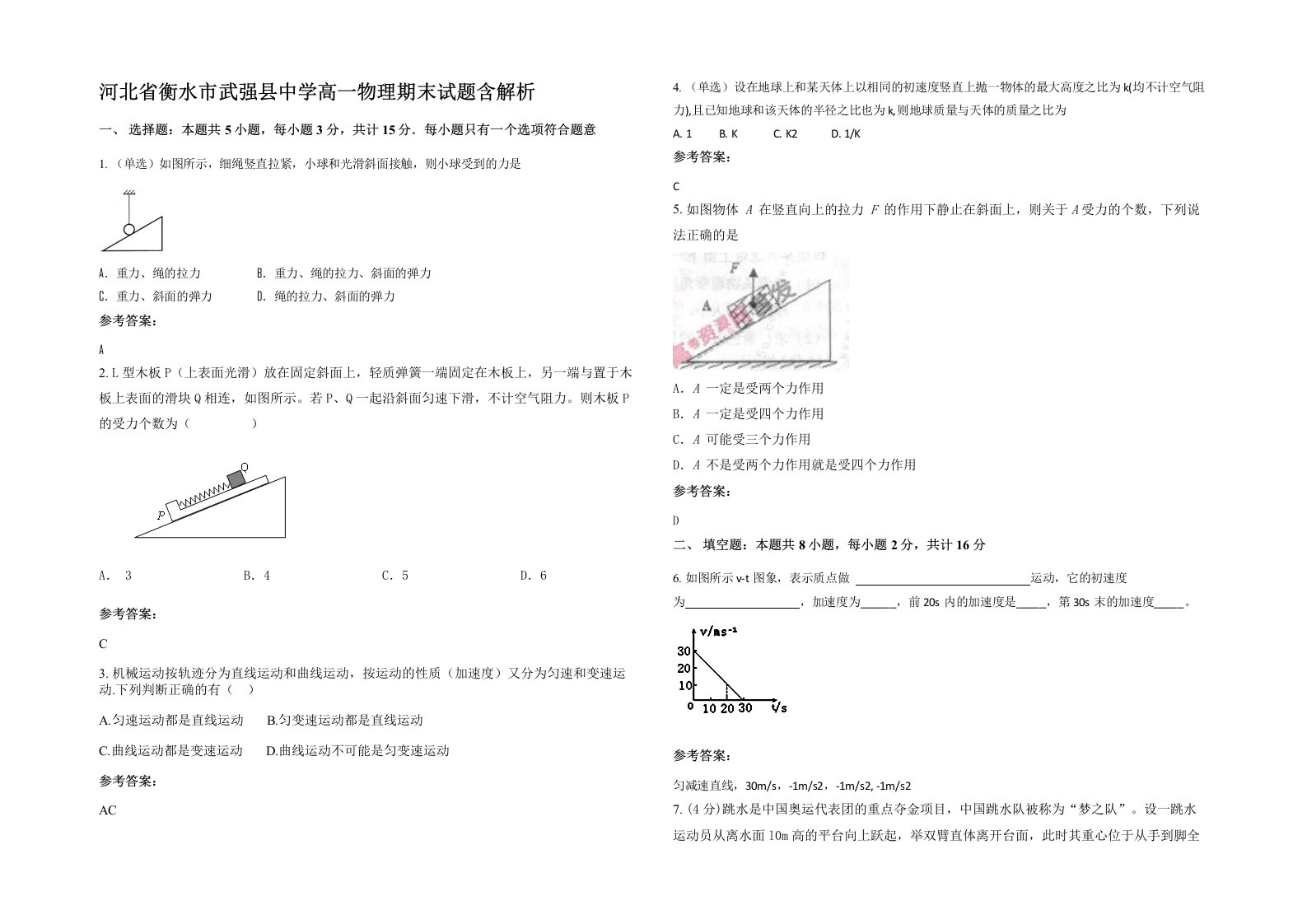 河北省衡水市武强县中学高一物理期末试题含解析