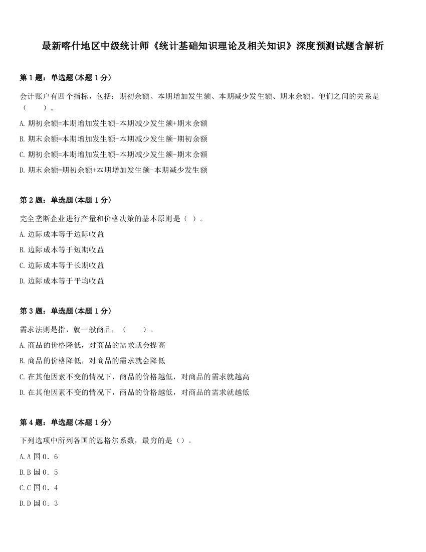 最新喀什地区中级统计师《统计基础知识理论及相关知识》深度预测试题含解析