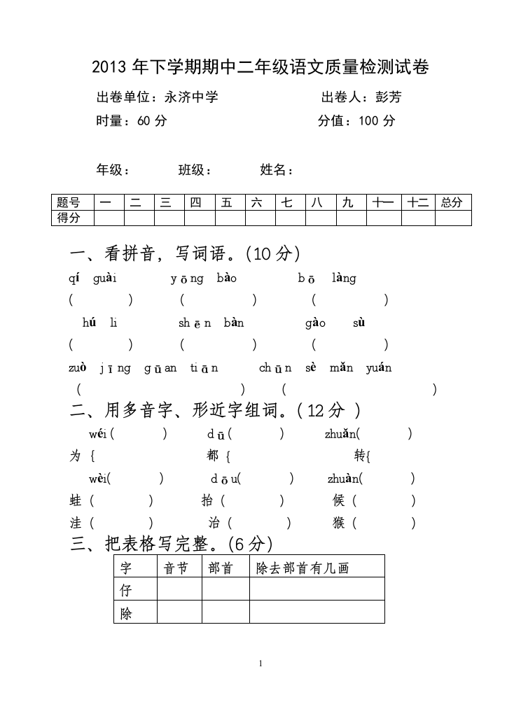 小学二年级语文上册期中试卷彭芳10