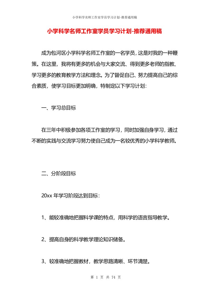 小学科学名师工作室学员学习计划